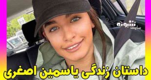 بیوگرافی یاسمین اصغری دختر معروف اینستاگرام و همسرش و عکس قطع نخاع