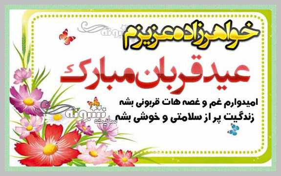 متن و پیام تبریک عید قربان به خواهرزاده +عکس استوری و تصاویر عید قربان برای خواهرزاده