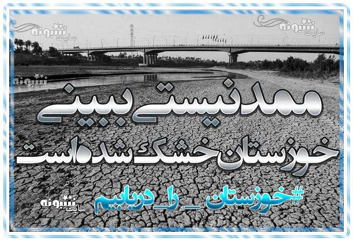 استوری خوزستان بی آب و تشنه و عکس نوشته حمایت از مردم خوزستان