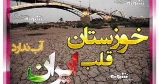 عکس پروفایل بی آبی خوزستان و عکس نوشته حمایتی از مردم خوزستان