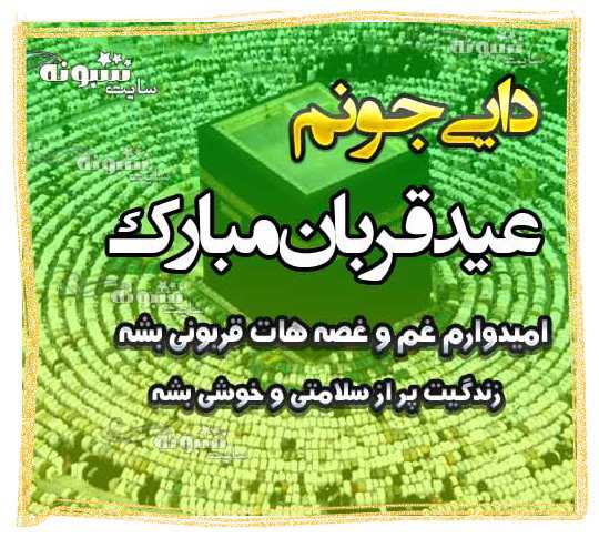 متن و پیام تبریک عید قربان به دایی و زن دایی و دختردایی و پسردایی +عکس