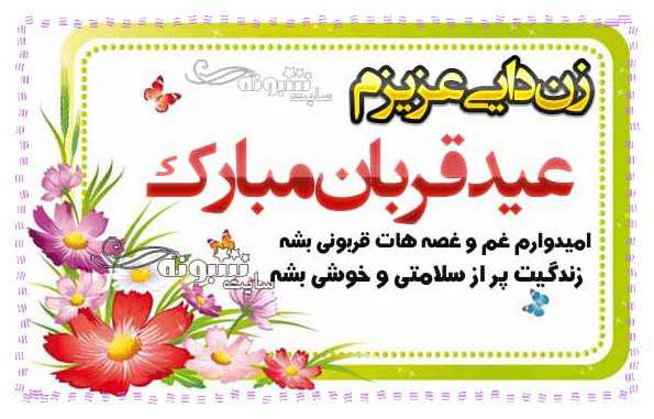 متن و پیام تبریک عید قربان به زن دایی و عکس نوشته عید قربان برای زن دایی