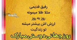 استوری تبریک روز جهانی دوستی به دوستان و دوستانم و رفیق صمیمی +عکس