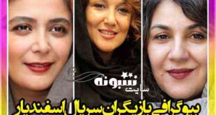 داستان و بازیگران سریال اسفندیار + بیوگرافی و تصاویر سریال اسفندیار