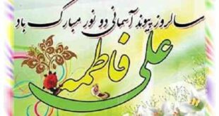 متن تبریک سالگرد ازدواج امام علی و حضرت فاطمه (زهرا) +عکس نوشته