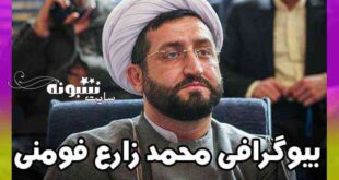 بیوگرافی محمد زارع فومنی فوتبال و همسرش + اینستاگرام و سوابق و ویکی پدیا