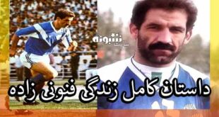 بیوگرافی مهدی فنونی زاده بازیکن سابق استقلال و تیم ملی + همسر و فرزندان
