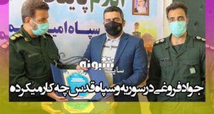 جواد فروغی در سوریه و سپاه قدس چه کار میکرده از سپاه تا طلای المپیک