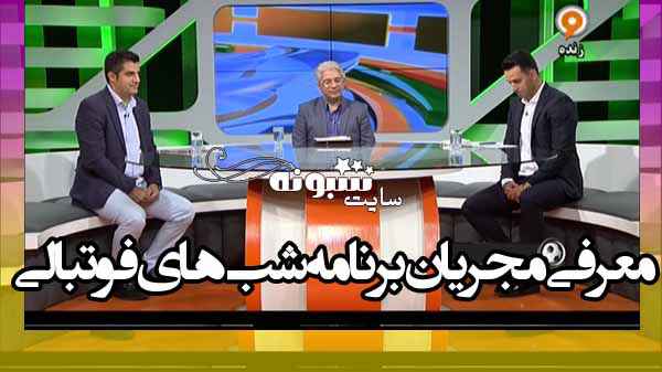 مجری (مجریان) برنامه شب های فوتبالی کیست؟ بیوگرافی و اینستاگرام