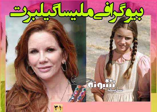 بازیگر نقش لورا در سریال خانه کوچک کیست؟ عکس جدید و بیوگرافی ملیسا گیلبرت