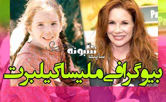 بازیگر نقش لورا در سریال خانه کوچک کیست؟ عکس جدید و بیوگرافی ملیسا گیلبرت