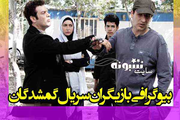 بیوگرافی بازیگران سریال گمشدگان با نقش + اسامی و عکس و داستان