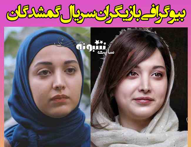 بیوگرافی بازیگران سریال گمشدگان با نقش + اسامی و عکس و داستان