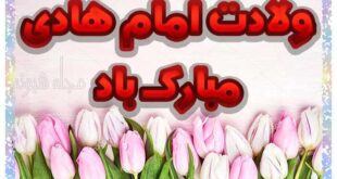 استوری ولادت امام هادی (امام علی نقی) مبارک +کلیپ و عکس و تصاویر