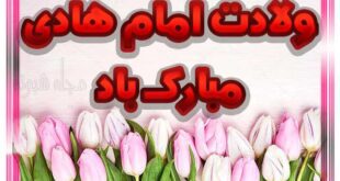 متن تبریک ولادت امام هادی (امام علی نقی) + عکس نوشته استوری و پروفایل