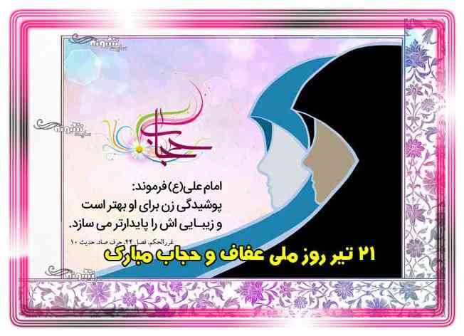 متن و عکس تبریک روز عفاف و حجاب 1400 + عکس نوشته استوری و پوستر و بنر حجاب