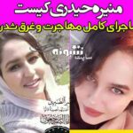 منیره حیدری پناهجوی ایرانی که غرق شد کیست؟ + عکس و ماجرای غرق شدن
