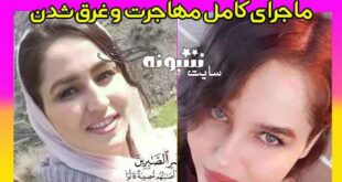 منیره حیدری پناهجوی ایرانی که غرق شد کیست؟ + عکس و ماجرای غرق شدن