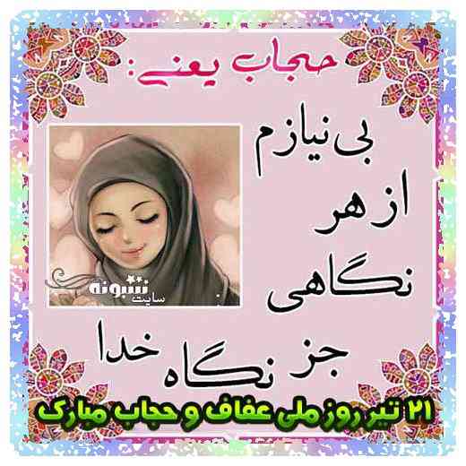 60 عکس در مورد روز عفاف و حجاب 21 تیرماه با متن زیبا روز عفاف و حجاب زهرایی