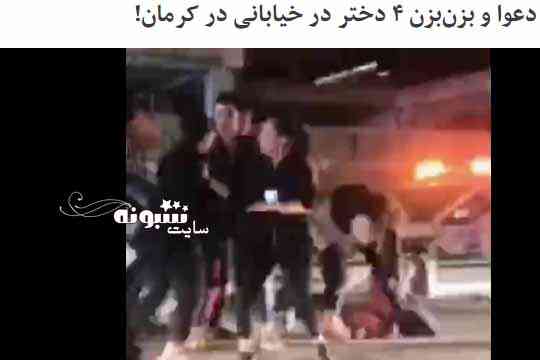 فیلم کامل دعوای دختر ها در کرمان بدون سانسور درگیری 4 دختر در کرمان