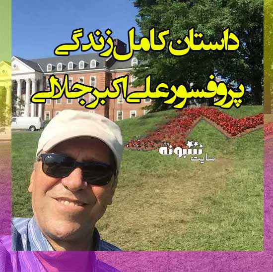 بیوگرافی دکتر علی اکبر جلالی (پدر علم فناوری و اطلاعات ایران ICT) و همسرش