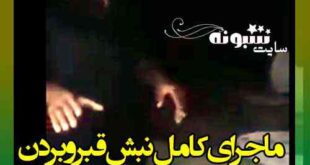 ماجرای نبش قبر و دزدیدن گوشت مرده ها و اجساد در قربستان شادگان