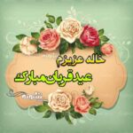 متن پیام تبریک عید قربان به خاله +عکس و تصاویر استوری تبریک عید قربان برای خاله