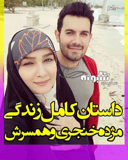 بیوگرافی مژده خنجری مجری و همسرش + اینستاگرام و عکس و ویکی پدیا و سن و قد