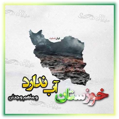 عکس پروفایل خوزستان آب ندارد و استوری اینستاگرام حمایت از مردم خوزستان