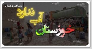 عکس پروفایل خوزستان آب ندارد و استوری اینستاگرام حمایت از مردم خوزستان
