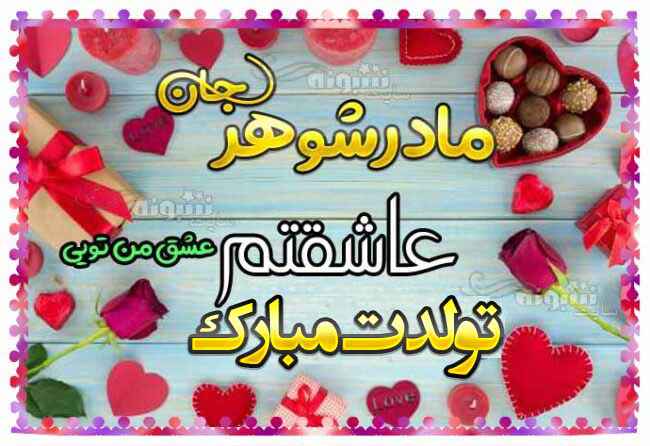 پیام و عکس تبریک تولد مادر شوهر استوری مادر شوهر عزیزم تولدت مبارک