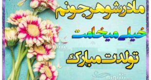 پیام و عکس تبریک تولدت مادر شوهر استوری مادر شوهر عزیزم تولدت مبارک