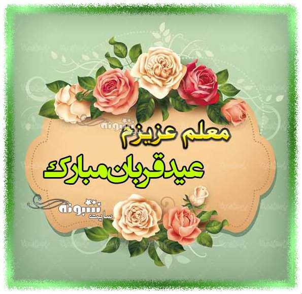 متن و پیام تبریک عید قربان به معلم و عکس استوری و پروفایل