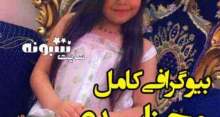 بیوگرافی محنا سیدی بازیگر سریال دودکش + عکس و اینستاگرام و سن و ویکی پدیا