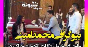 محمد امینی برج ساز ایرانی کیست؟ بیوگرافی و خواستگاری از دختر حاکم دبی