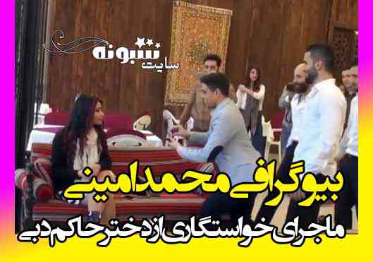 محمد امینی برج ساز ایرانی کیست؟ بیوگرافی و خواستگاری از دختر حاکم دبی