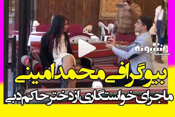 محمد امینی برج ساز ایرانی کیست؟ بیوگرافی و خواستگاری از دختر حاکم دبی