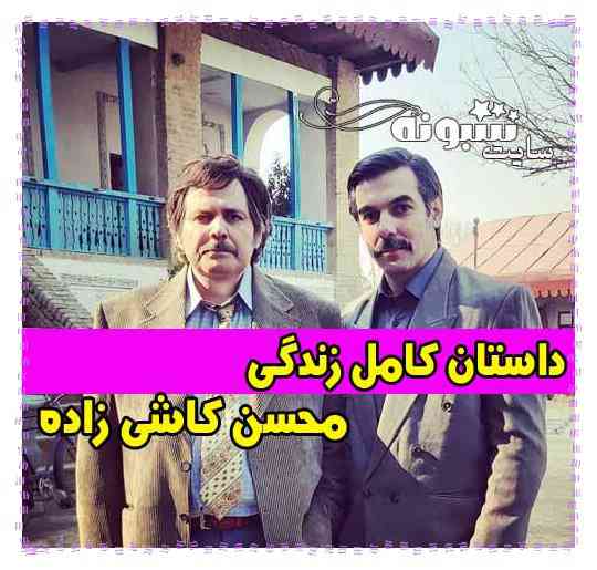 بیوگرافی محسن کاشی زاده بازیگر و مربی ورزشی + اینستاگرام و عکس و ویکی پدیا