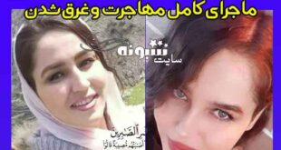 بیوگرافی منیره حیدری و همسرش کیست + ماجرای غرق شدن