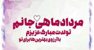 مرداد ماهی جان تولدت مبارک (کلیپ و متن و عکس استوری مردادی جان تولدت مبارک)