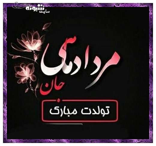 متن تبریک تولد رفیق و دوست مرداد ماهی (متولد مرداد) + عکس نوشته