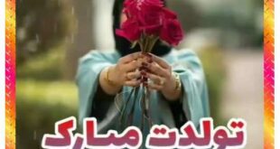 متن تبریک تولد رفیق و دوست مرداد ماهی (متولد مرداد) + عکس نوشته
