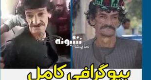بیوگرافی خاشه زوان کمدین افغان و همسرش + اینستاگرام و فیلم اعدام