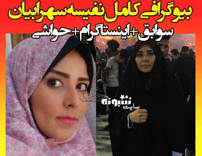 بیوگرافی نفیسه سهرابیان خبرنگار شبکه خبر مقنعه و همسرش + اینستاگرام و ویکی پدیا 