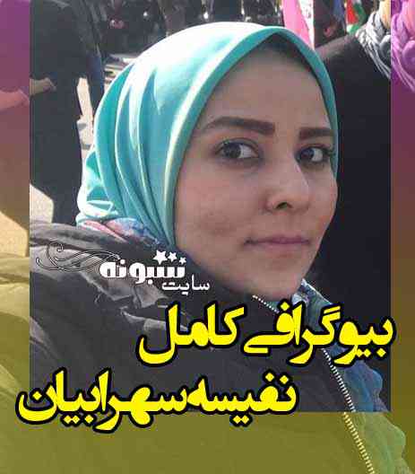 بیوگرافی نفیسه سهرابیان خبرنگار شبکه خبر و همسرش + اینستاگرام
