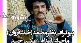 بیوگرافی نظر محمد (خاشه‌ ز‌وان) کمدین افغانی +اینستاگرام و اعدام و جسد