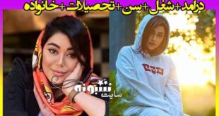 بیوگرافی نگین فضلی بلاگر اینستاگرام و همسرش + عکس و اینستاگرام و ویکی پدیا