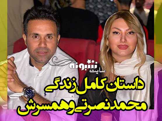 بیوگرافی محمد نصرتی فوتبالیست و همسرش و فرزندانش +عکس و اینستاگرام