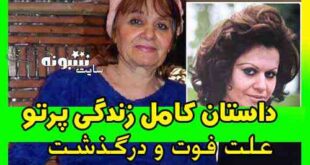 بیوگرافی و علت درگذشت پرتو خواننده قدیمی (معصومه پرتو اقبال) + همسر و فرزندان