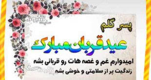 متن و پیام تبریک عید قربان 1400 به پسرم و عروسم +عکس و تصاویر استوری تبریک عید قربان برای عروسم و پسرم